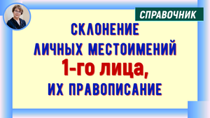 Склонение личных местоимений 1-го лица, их правописание