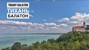 Тихань — жемчужина озера Балатон. Венгрия (Lake Balaton. Tihany. Hungary)