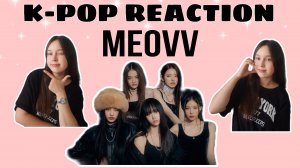 Реакция на k-pop | MEOVV 'Meow'