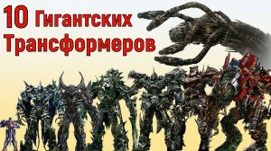 ? Топ 10 Самых Больших Трансформеров ?!