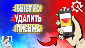Как быстро удалить письма в Яндекс почте?