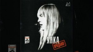 Янка Дягилева - Продано