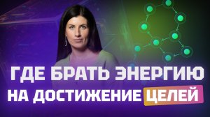 Где брать энергию на достижение целей? Метанавыки. Евгения Курчатова (Роньжина).