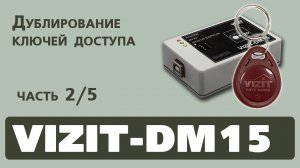 Программатор VIZIT-DM15. Дублирование ключей доступа.