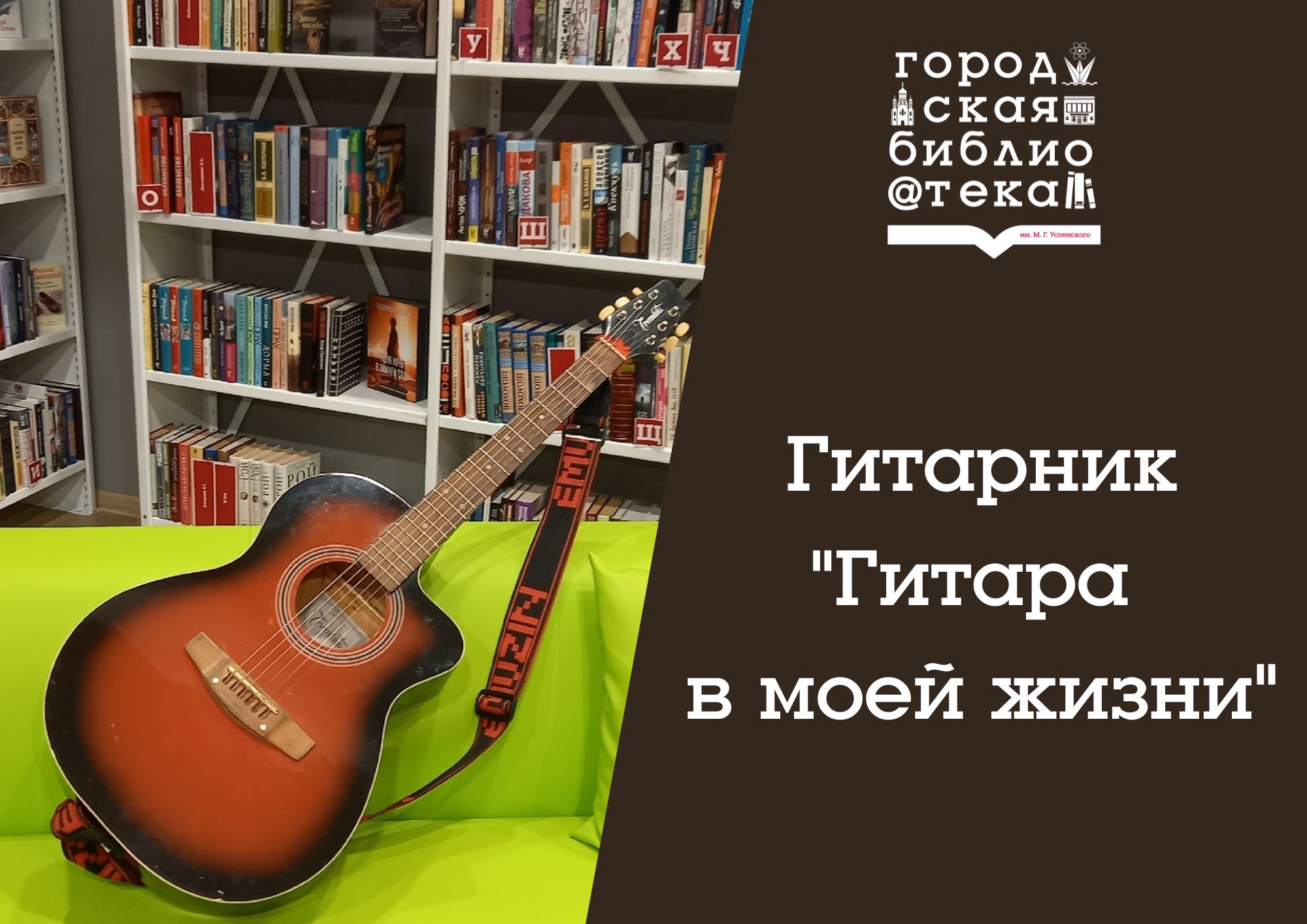Гитарник "Гитара в моей жизни"