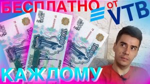 Как бесплатно получить от ВТБ 3000 рублей на счёт? // Как заработать в интернете реальные деньги?