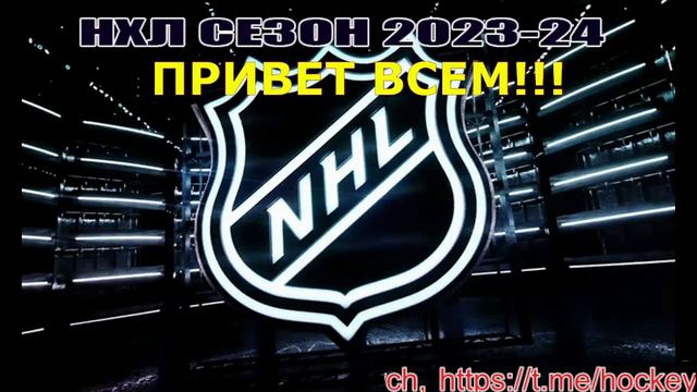 🔴 Вашингтон Кэпиталз — Тампа-Бэй Лайтнинг. СЕЗОН НХЛ 2023-24!!!