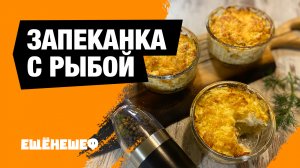 Запеканка с рыбой и картошкой по-португальски