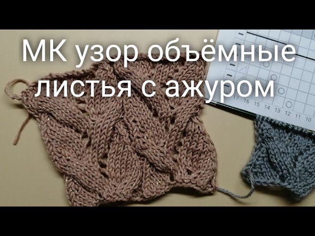 #СП_сезонузоров Узор спицами объёмные листья с ажуром, ажурный узор, схема узора, nako calico simli