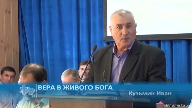 Кузьмин Иван - Вера в живого Бога (Проповедь)