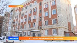 В Рузаевке мать издевалась над сыном