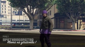 Квота на убийства - противоборство GTA 5 Online