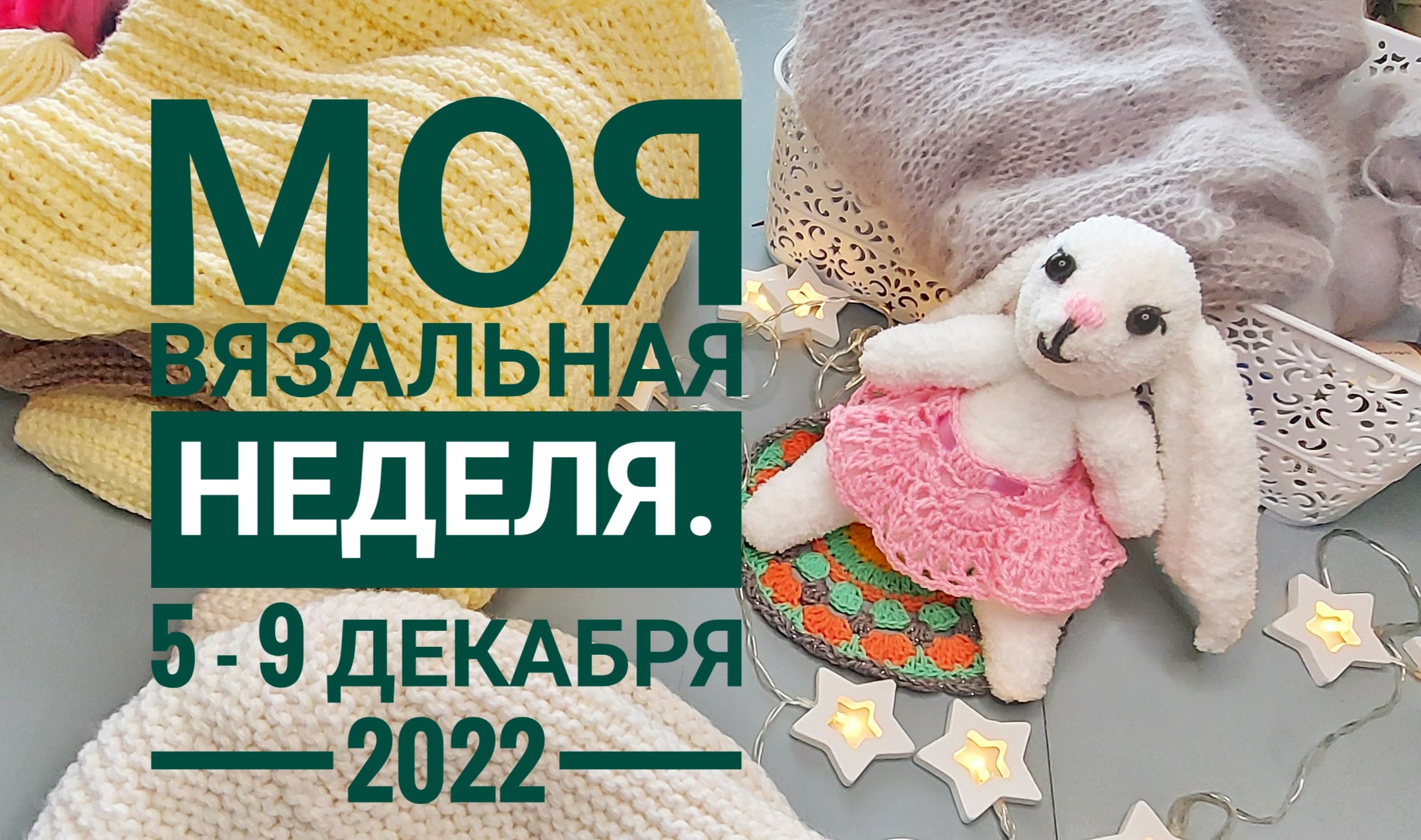 Моя вязальная неделя. 5 - 9 декабря 2022г.