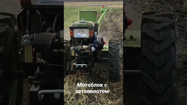 Мотоблок с автопилотом. #мотоблок