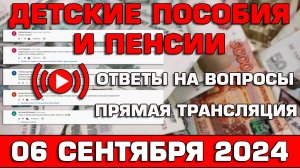 Детские пособия и пенсии Ответы на Вопросы 6 сентября 2024