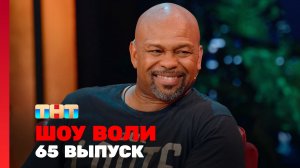 Шоу Воли, 65 выпуск