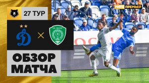 Динамо - Ахмат. Обзор матча Мир РПЛ 14.05.2023