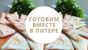 РЕЦЕПТ - ТРЕУГОЛЬНИКИ ИЗ ЛАВАША | ГОТОВЛЮ САМ В САНКТ-ПЕТЕРБУРГЕ