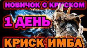 НОВИЧОК С КРИСКОМ 1 ДЕНЬ КРИСК ИМБА RAID SHADOW LEGENDS
