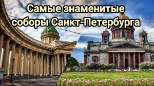 Самые знаменитые соборы г.Санкт-Петербурга