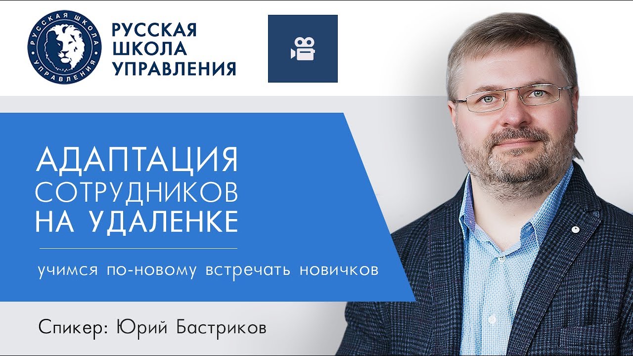 Адаптация сотрудников на удаленке | Прямой эфир с экспертом РШУ