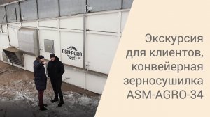 Экскурсия для клиентов в селе Шумилихе. Конвейерная зерносушилка ASM-AGRO-34.mp4