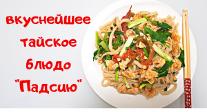ВКУСНЕЙШЕЕ ТАЙСКОЕ БЛЮДО "ПАДСИЮ"