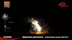 Дерзкая девчонка 1х12 фонтан PC2600