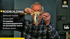 Часть 18. Установка катушкодержателя на малярную ленту. Жидкая смола. Rodbuilding с Ганеевым.