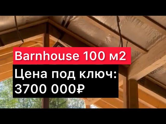 Barnhouse 100 м2 #современныедома #барнхаус