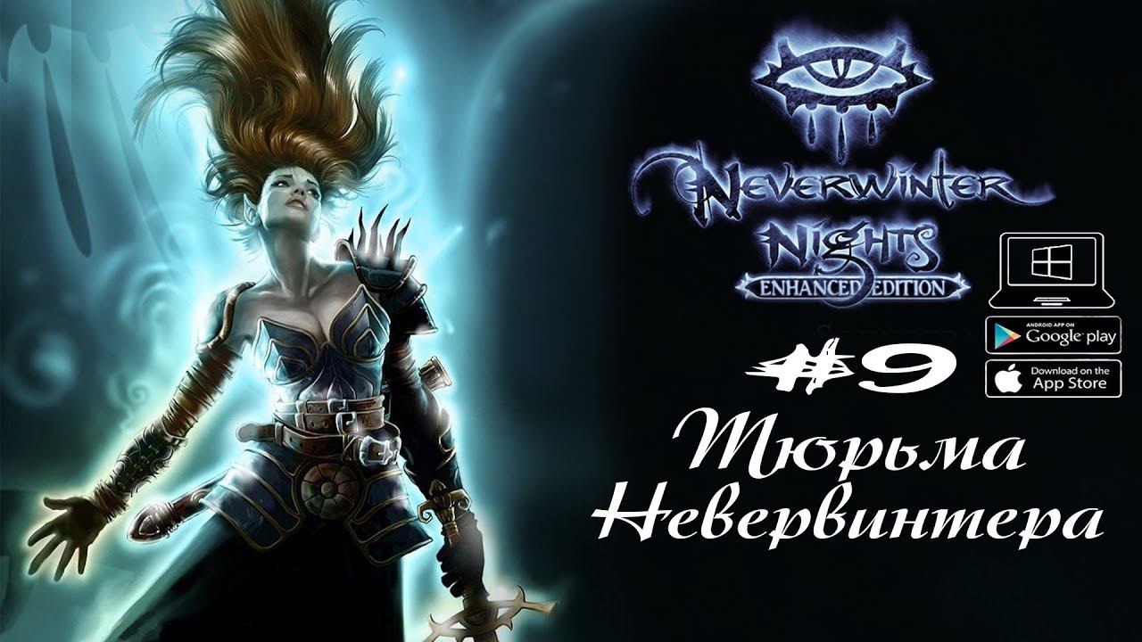 Тюрьма Невервинтера ★ Neverwinter Nights(Макс. сложность) #9