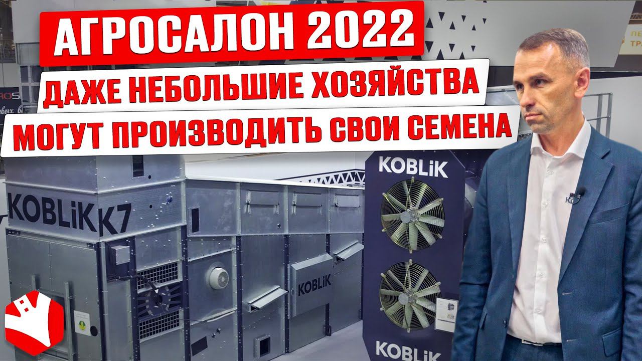 Сельхозтехника Koblik Group на выставке «АГРОСАЛОН-2022» | Сельскохозяйственная техника