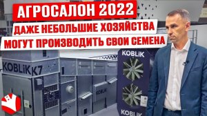 Сельхозтехника Koblik Group на выставке «АГРОСАЛОН-2022» | Сельскохозяйственная техника