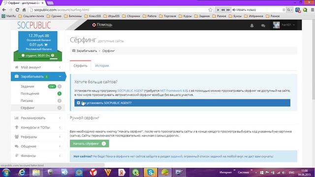 Автосерфинг бот SOCPUBLIC  лучший  букс агент для серфинга! Проверенный заработок в интернете!