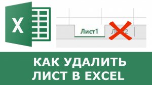 Как удалить лист в Excel