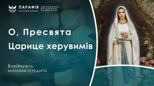 Пісні до Матері Божої, пісні до Богородиці, маївка