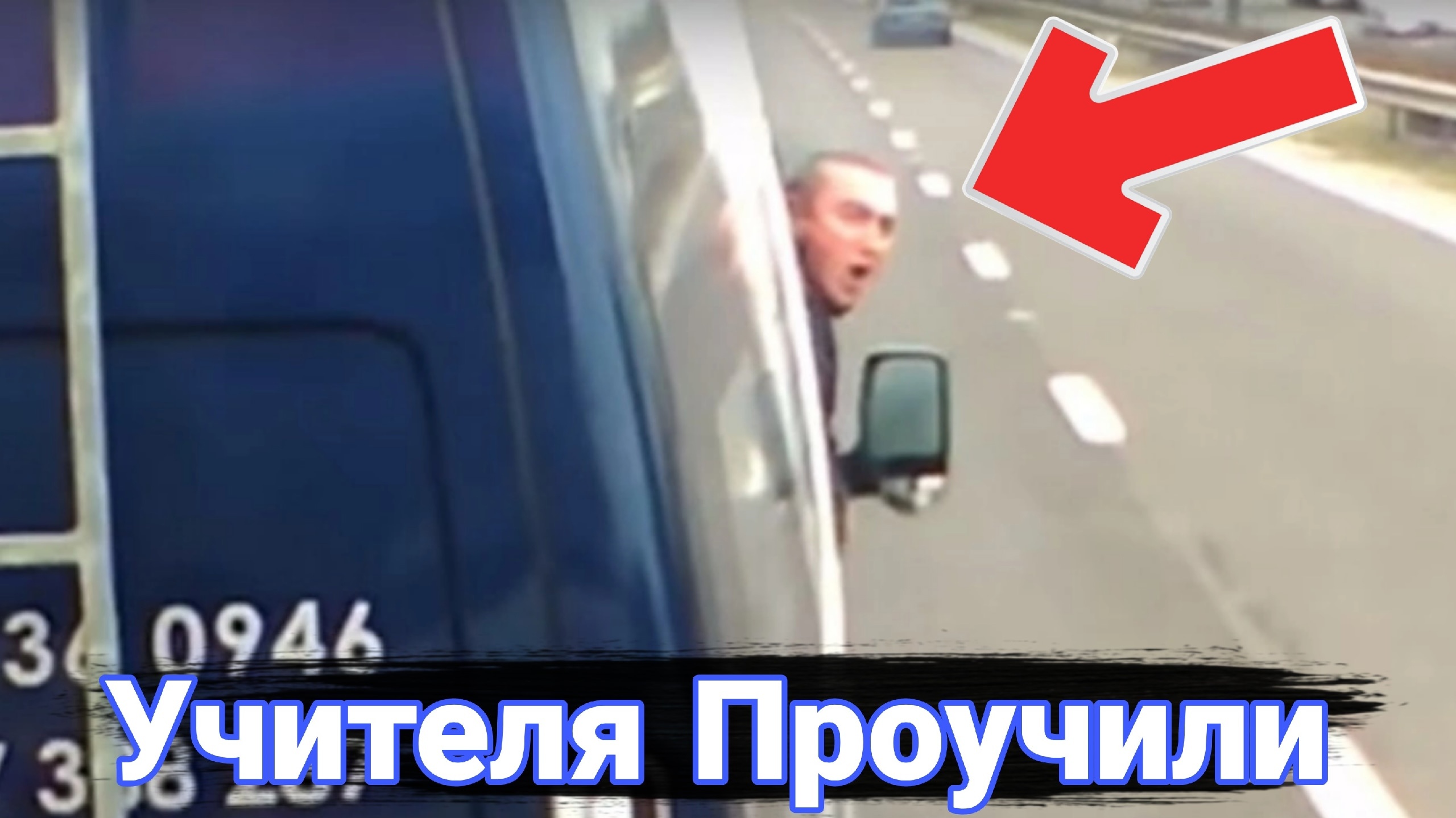 Как борются с учителями на дорогах.