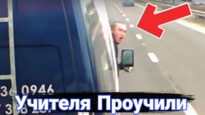 Как борются с учителями на дорогах.