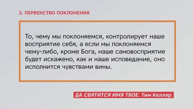 Тим Келлер. Да Святится Имя Твое | Проповедь (2021) смотреть онлайн