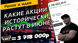 Как исторически ведет себя рынок акций РФ в июне и какие акции могут показать рост