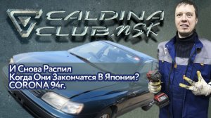 И Снова Распил / Когда Они Закончатся В Японии? / CORONA 94г.