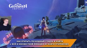 Геншин Импакт ➤ Роскошный сундук и 4 фей в неизвестной локации из Книги Откровения ➤ Genshin Impact