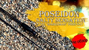 EverGreen Poseidon Salty Sensation PSSS-84T Marksman (Не обзор)