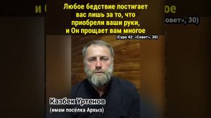 Любое бедствие постигает вас лишь за то, что приобрели ваши руки | Казбек Уртенов