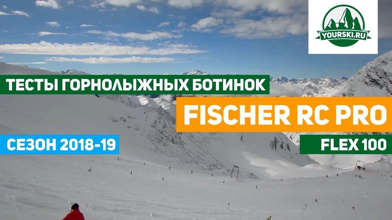 Тест горнолыжных ботинок Fischer RC PRO 100