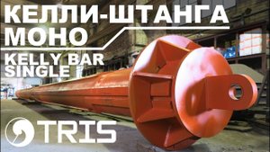 Моно келли-штанга single kelly bar келли штанга ТРИС