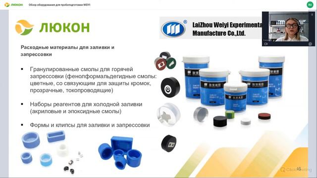 Вебинар: Обзор оборудования для пробоподготовки WEIYI