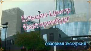 ЕЛЬЦИН ЦЕНТР.Екатеринбург. Прогулка по центру.