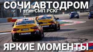 Первые победы LADA Sport ROSNEFT в новом сезоне! Яркие моменты 1 этапа РСКГ 2023 на Сочи Автодроме