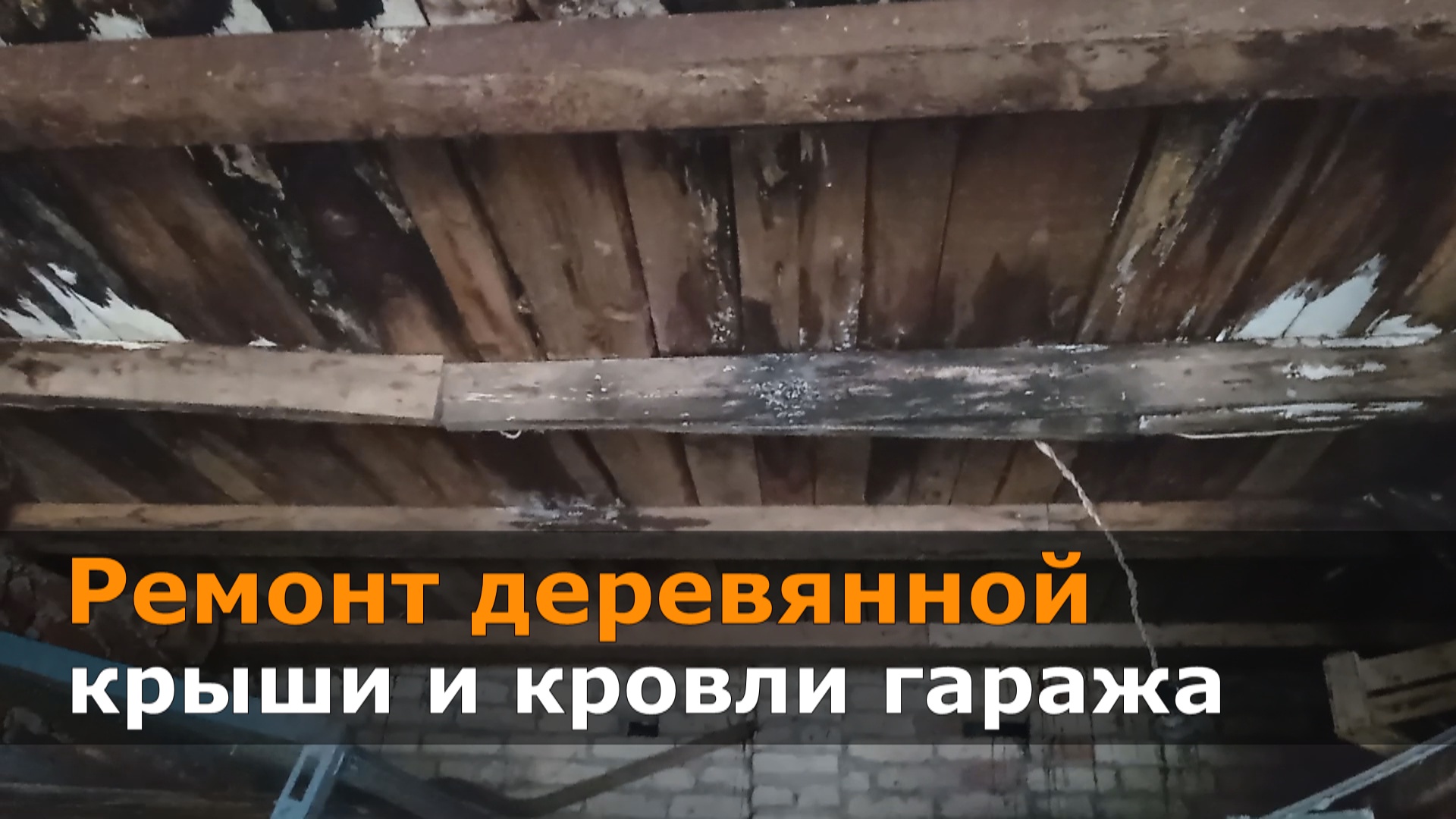 Ремонт деревянной крыши и кровли гаража.